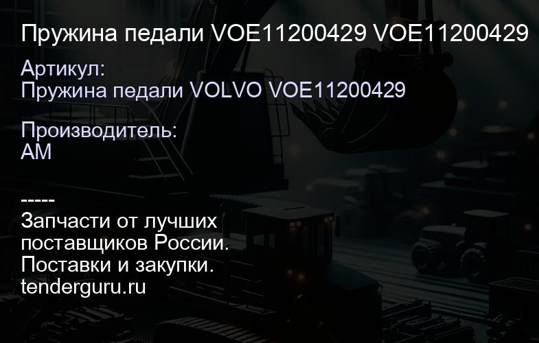 Пружина педали VOE11200429 VOE11200429 | купить запчасти